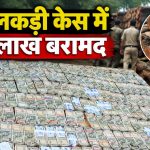 महासमुंद खैर लकड़ी के अवैध परिवहन मामले में आरोपी के घर से जब्त 81 लाख रुपये नकद