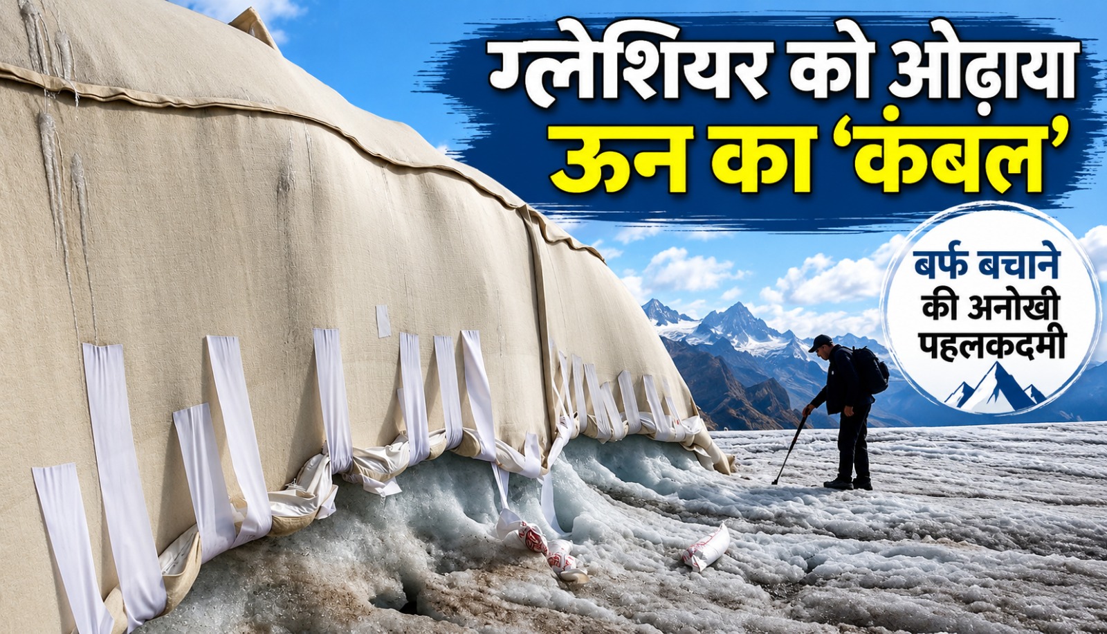 स्विट्जरलैंड के ग्लेशियर पर बर्फ को पिघलने से बचाने के लिए बिछाई गई ऊन की चादर