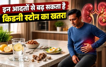 किडनी स्टोन बनने के कारण और पानी व खान-पान से बचाव के तरीके