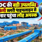 बचेली से नगरनार तक 138 किमी स्लरी पाइपलाइन और NMDC का पेलेट प्लांट