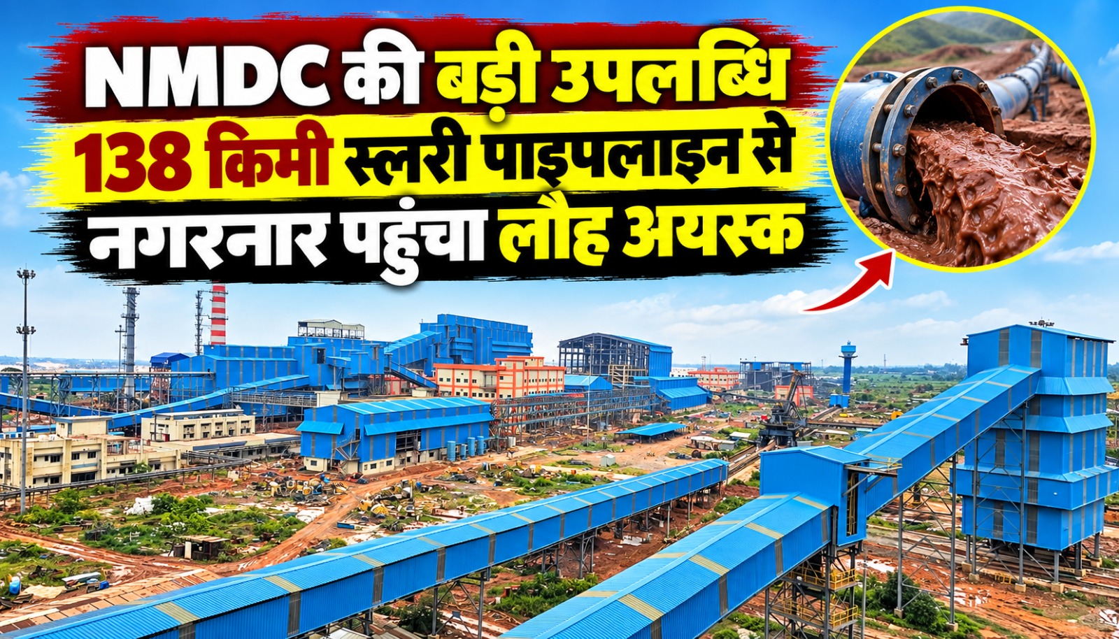 बचेली से नगरनार तक 138 किमी स्लरी पाइपलाइन और NMDC का पेलेट प्लांट