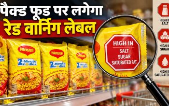 भारत में पैक्ड फूड पर रेड वॉर्निंग लेबल लगाने की तैयारी