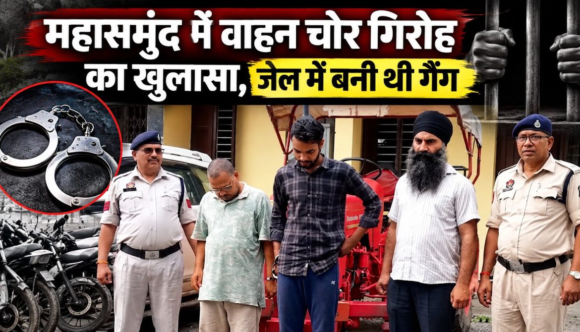 महासमुंद में वाहन चोर गिरोह का खुलासा, जेल में बनी थी गैंग