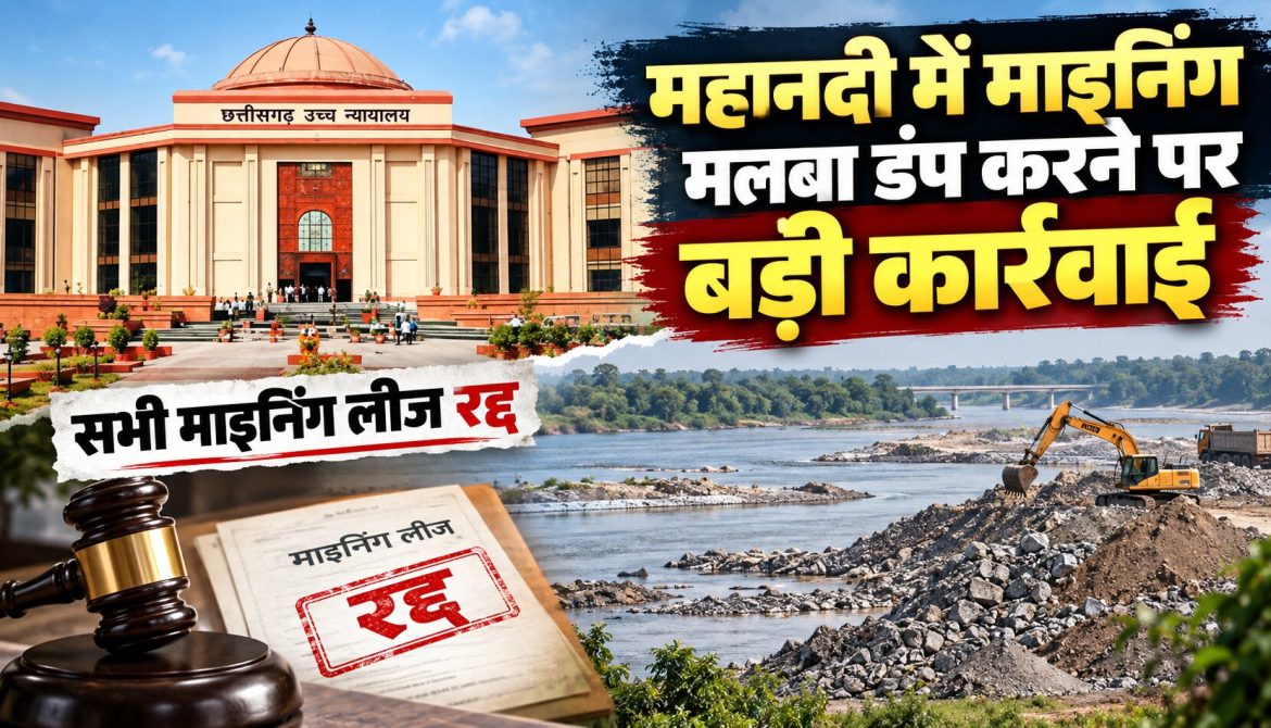 महानदी में माइनिंग मलबा डंप करने पर बड़ी कार्रवाई