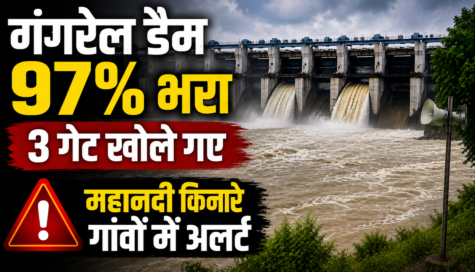 गंगरेल जलाशय के तीन गेट खोलकर महानदी में छोड़ा जा रहा पानी