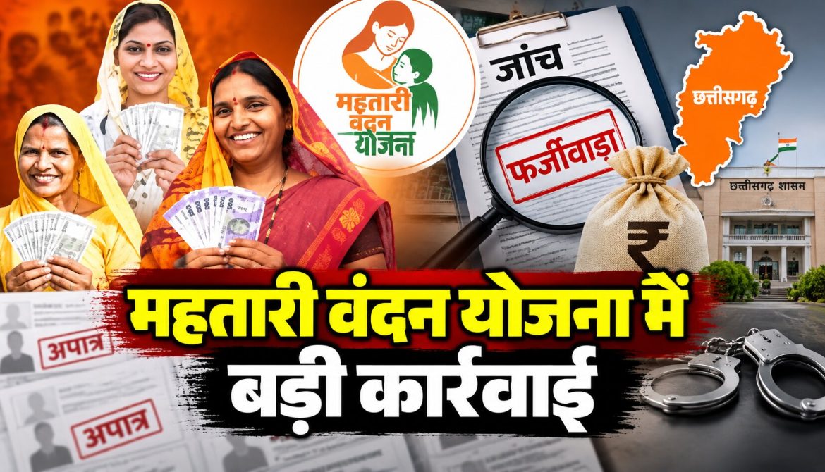 महतारी वंदन योजना में बड़ी कार्रवाई