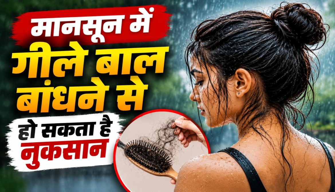 मानसून में गीले बाल बांधने से हो सकता है नुकसान