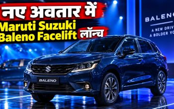 नए अवतार में लॉन्च Maruti Suzuki Baleno Facelift के नए फीचर्स और डिजाइन