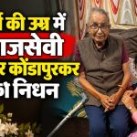 समाजसेवी सुधाकर कोंडापुरकर का निधन