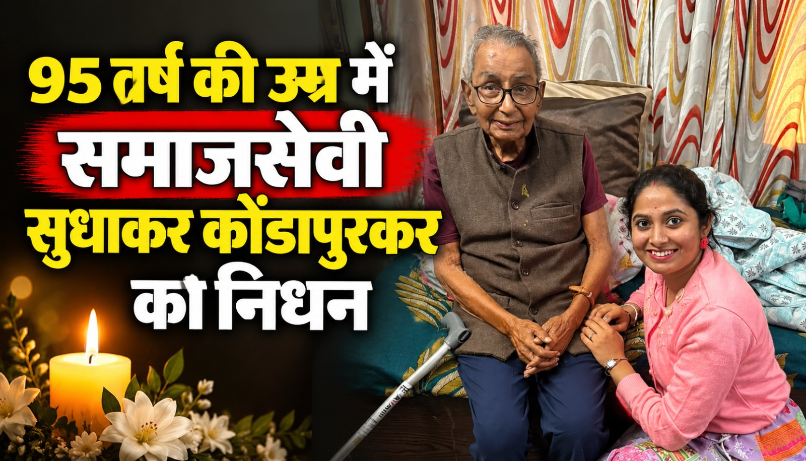 समाजसेवी सुधाकर कोंडापुरकर का निधन