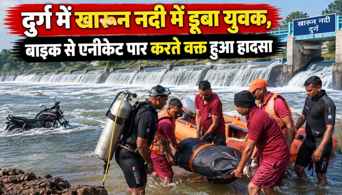 दुर्ग में खारून नदी में डूबा युवक, बाइक से एनीकेट पार करते वक्त हुआ हादसा