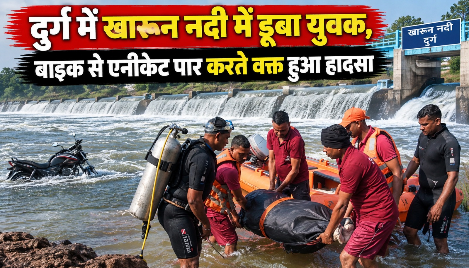 दुर्ग के खारून नदी में एनीकेट पार करते समय युवक के डूबने की घटना