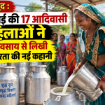 महासमुंद के जोरातराई गांव की आदिवासी महिलाएं डेयरी व्यवसाय से जुड़कर आत्मनिर्भर बन रही हैं