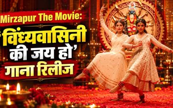 Mirzapur The Movie के ‘विंध्यवासिनी की जय हो’ गाने में श्रिया पिलगांवकर और हर्षिता गौर
