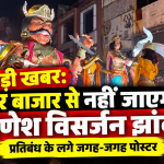रायपुर के सदर बाजार में गणेश विसर्जन झांकी के रूट और DJ-धूमाल पर रोक की मांग को लेकर लगाए गए पोस्टर
