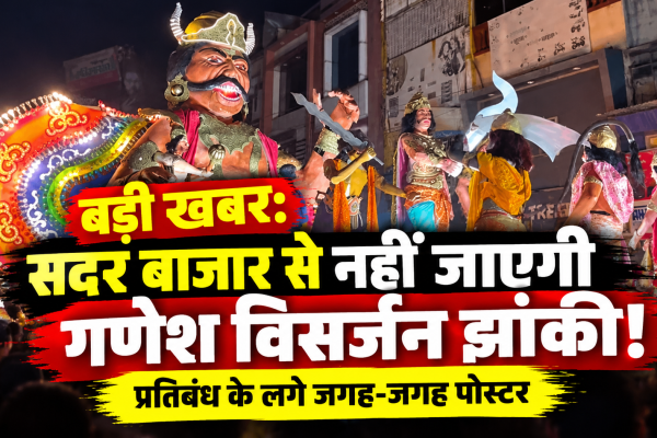 रायपुर के सदर बाजार में गणेश विसर्जन झांकी के रूट और DJ-धूमाल पर रोक की मांग को लेकर लगाए गए पोस्टर