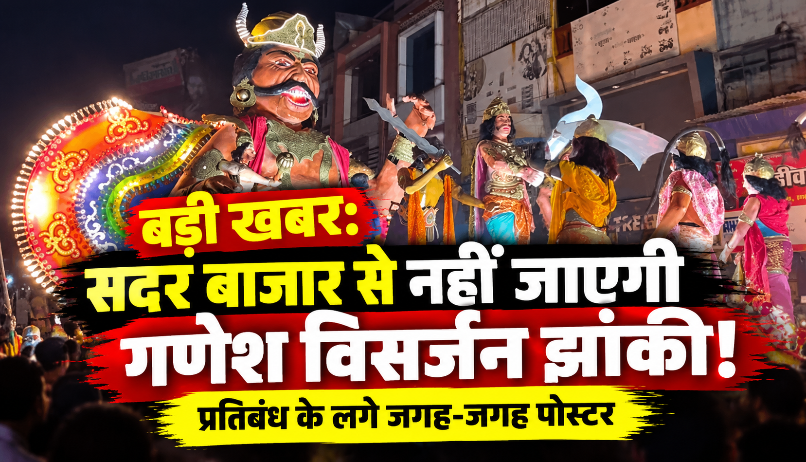 रायपुर के सदर बाजार में गणेश विसर्जन झांकी के रूट और DJ-धूमाल पर रोक की मांग को लेकर लगाए गए पोस्टर