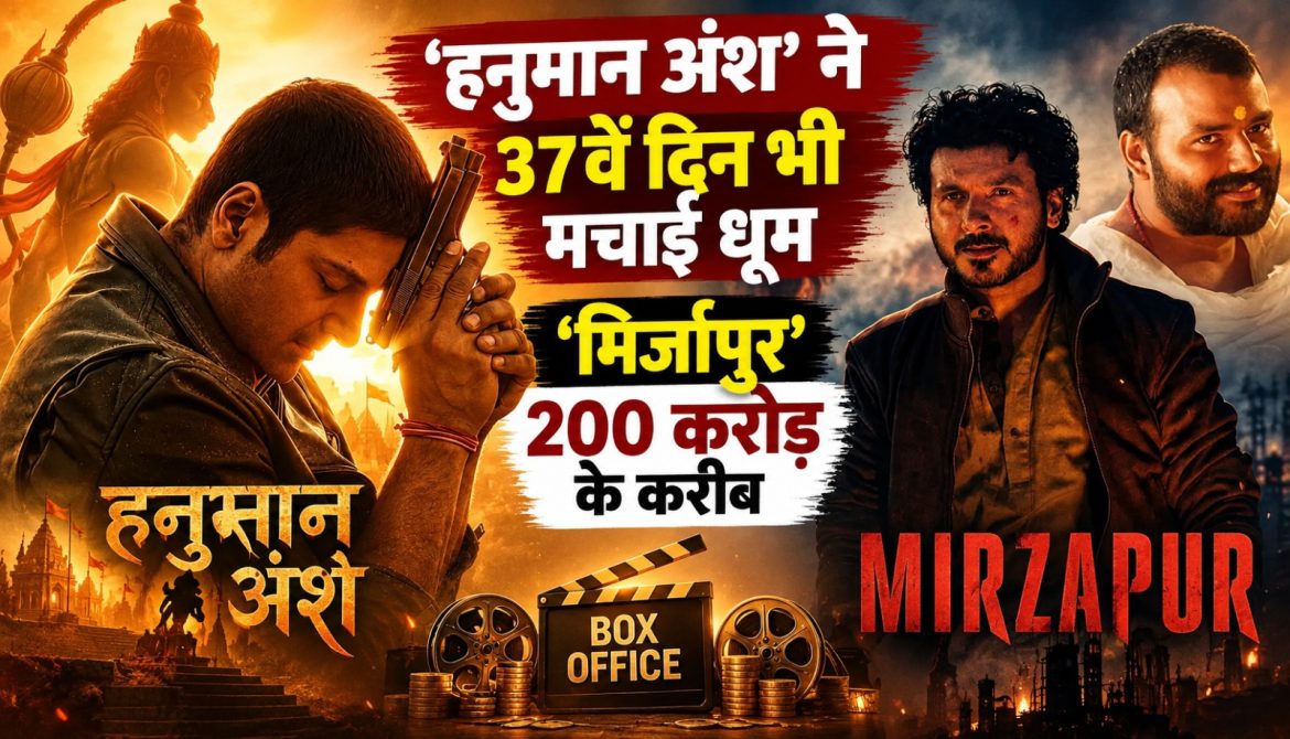 ‘हनुमान अंश’ने 37वें दिन भी मचाई धूम,‘मिर्जापुर’ 200 करोड़ के करीब