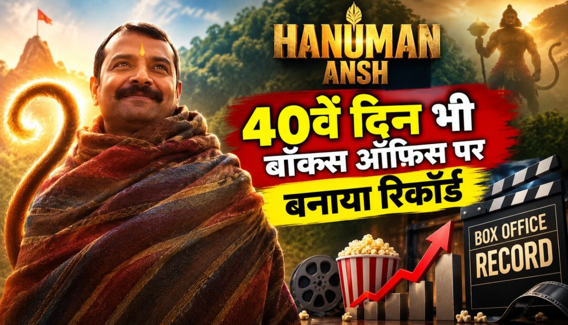 40वें दिन भी छाई फिल्म, 4 बड़ी ब्लॉकबस्टर फिल्मों को छोड़ा पीछे