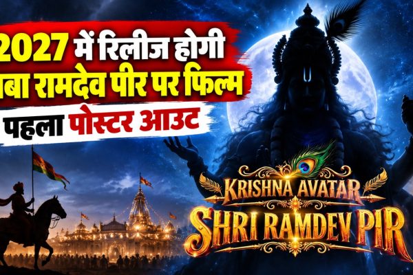बाबा रामदेव पीर पर बनेगी कृष्ण अवतार फिल्म