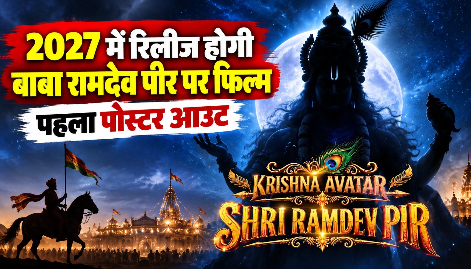 बाबा रामदेव पीर पर बनेगी कृष्ण अवतार फिल्म
