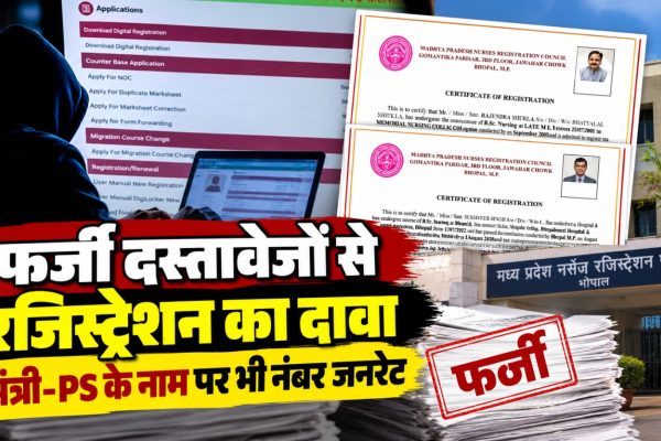 मध्य प्रदेश नर्सेस रजिस्ट्रेशन काउंसिल के ऑनलाइन पोर्टल में कथित फर्जी रजिस्ट्रेशन और दस्तावेजों की गड़बड़ी का मामला