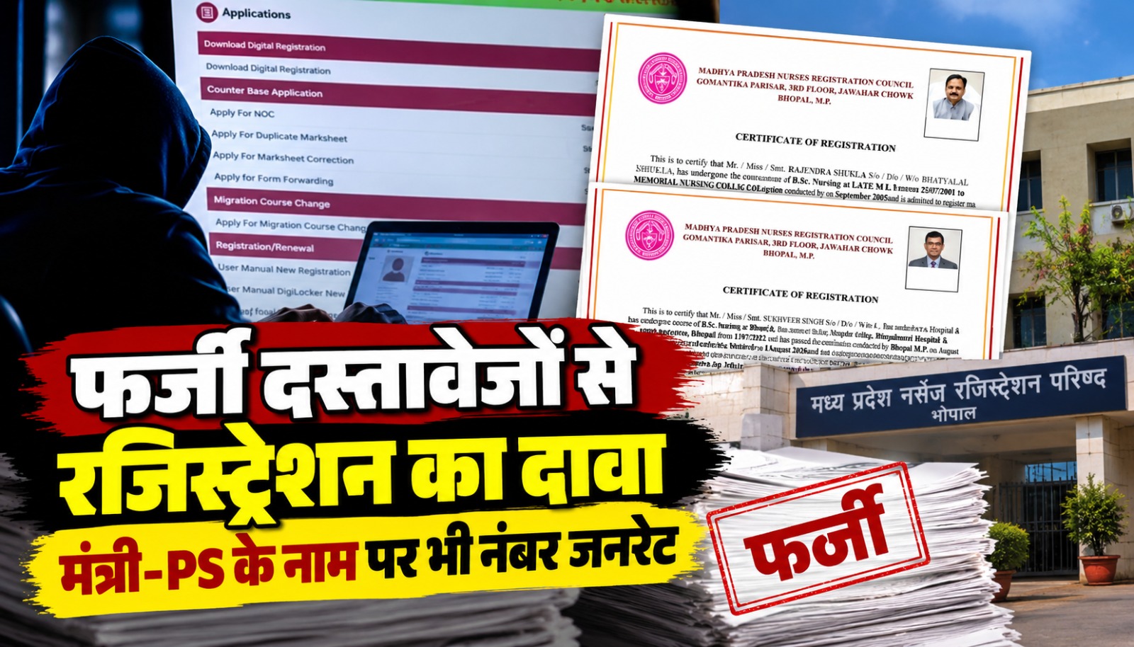 मध्य प्रदेश नर्सेस रजिस्ट्रेशन काउंसिल के ऑनलाइन पोर्टल में कथित फर्जी रजिस्ट्रेशन और दस्तावेजों की गड़बड़ी का मामला