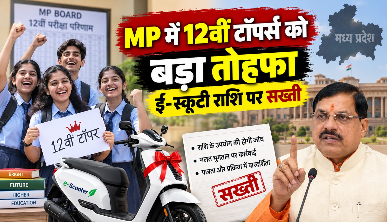 मध्य प्रदेश मुख्यमंत्री ई-स्कूटी योजना के तहत 12वीं टॉपर्स के लिए वाहन खरीदने की जानकारी