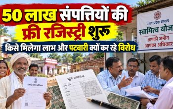 मध्य प्रदेश स्वामित्व योजना के तहत ग्रामीण परिवारों को मिलने वाली फ्री प्रॉपर्टी रजिस्ट्री की जानकारी