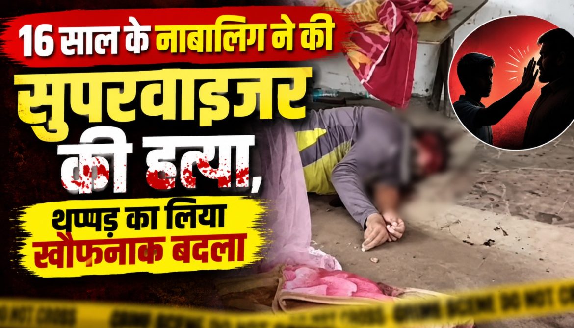 16 साल के नाबालिग ने,थप्पड़ का लिया खौफनाक बदला