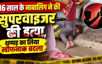 16 साल के नाबालिग ने,थप्पड़ का लिया खौफनाक बदला