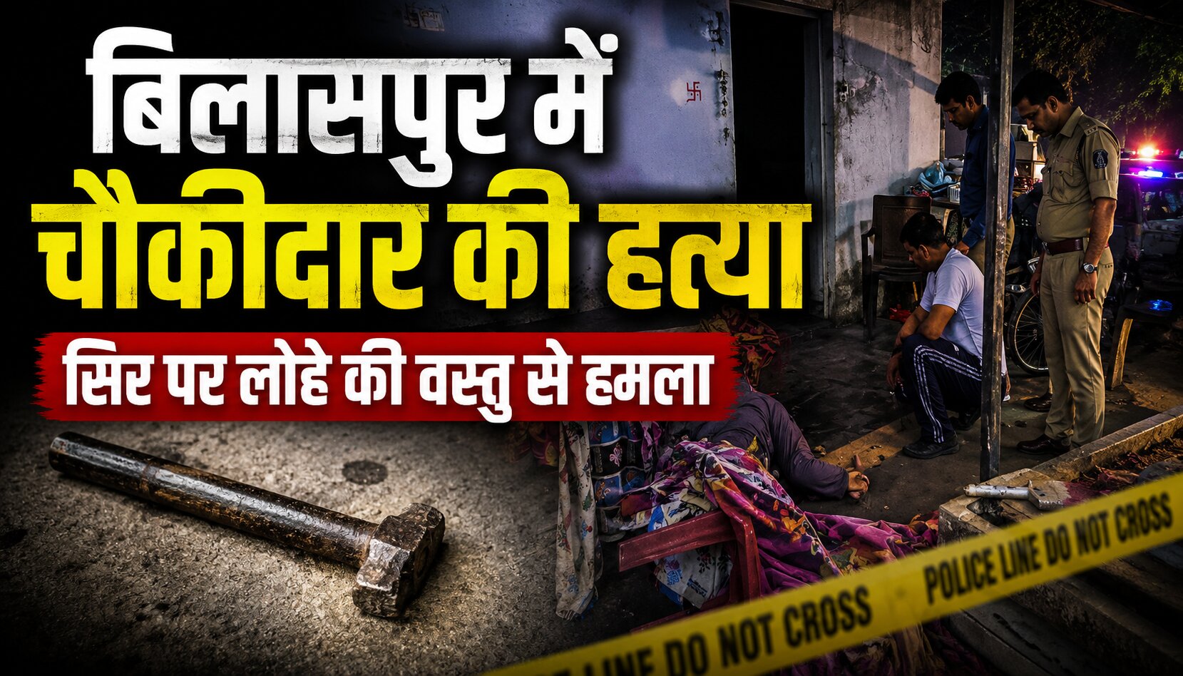 बिलासपुर की RPF कॉलोनी में चौकीदार की हत्या के बाद घटनास्थल पर जांच करती पुलिस