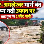 महादेव घाट पुल पर खारुन नदी का करीब 2 फीट पानी बहने से रायपुर-अमलेश्वर मार्ग बंद