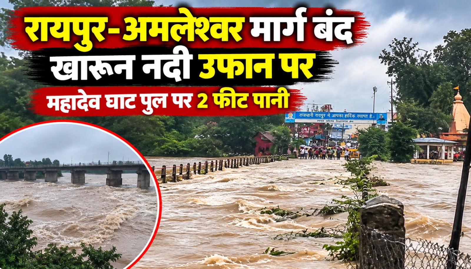 महादेव घाट पुल पर खारुन नदी का करीब 2 फीट पानी बहने से रायपुर-अमलेश्वर मार्ग बंद
