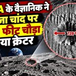 NASA के Lunar Reconnaissance Orbiter से खोजा गया चांद का नया McGetchin क्रेटर