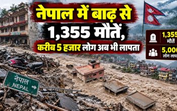 नेपाल में बाढ़ के बाद राहत और बचाव अभियान, बड़ी संख्या में लोग लापता