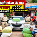 महासमुंद में इनोवा कार से 132 किलो गांजा बरामद, पुलिस ने दो तस्करों को गिरफ्तार किया