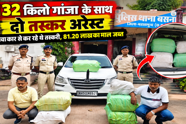 महासमुंद में इनोवा कार से 132 किलो गांजा बरामद, पुलिस ने दो तस्करों को गिरफ्तार किया