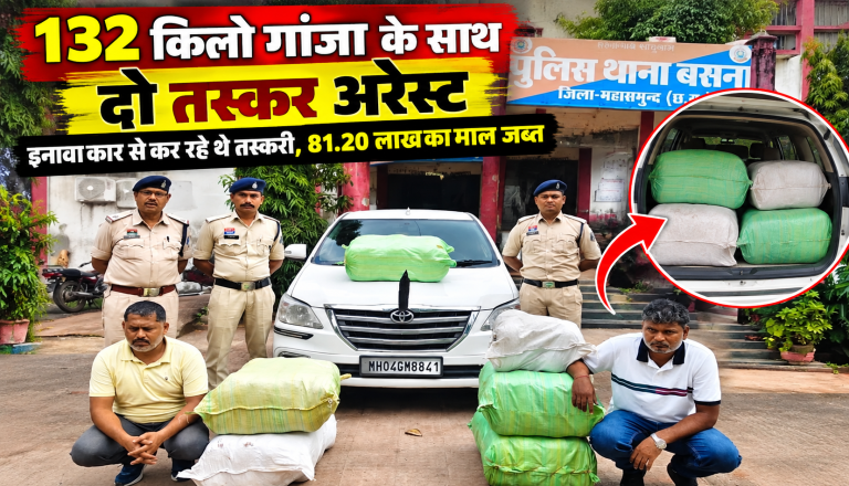 महासमुंद में इनोवा कार से 132 किलो गांजा बरामद, पुलिस ने दो तस्करों को गिरफ्तार किया