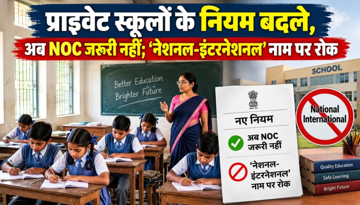 प्राइवेट स्कूलों के नियम बदले, अब NOC जरूरी नहीं