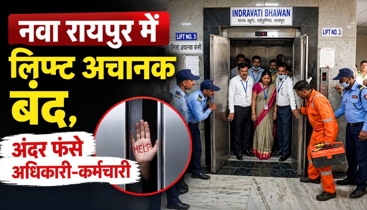 नवा रायपुर में लिफ्ट अचानक बंद, अंदर फंसे अधिकारी-कर्मचारी