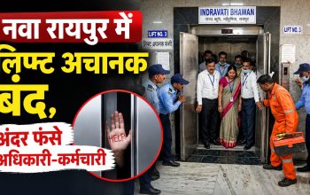 नवा रायपुर के इंद्रावती भवन में बीच रास्ते बंद हुई लिफ्ट