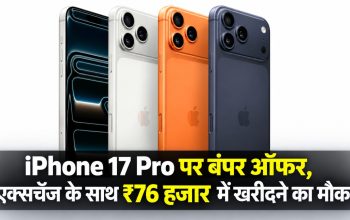 Flipkart पर iPhone 17 Pro 256GB Cosmic Orange की एक्सचेंज ऑफर के साथ कम कीमत