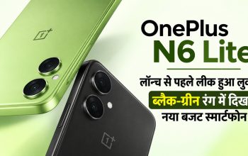 OnePlus N6 Lite का ब्लैक और ग्रीन कलर में डिजाइन और स्क्वायर कैमरा मॉड्यूल