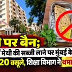 भायंदर के तपोवन विद्यालय में मेथी की सब्जी टिफिन में लाने को लेकर विवाद