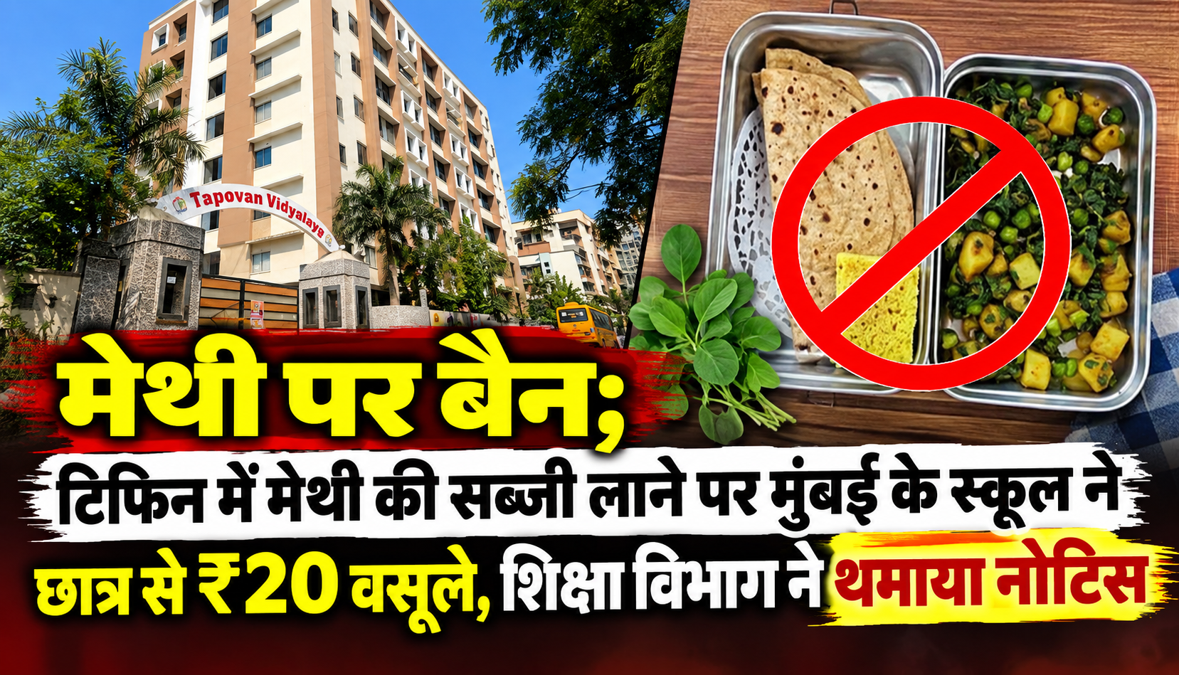 भायंदर के तपोवन विद्यालय में मेथी की सब्जी टिफिन में लाने को लेकर विवाद