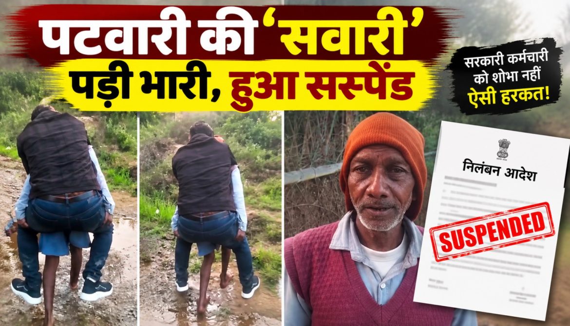 पटवारी की ‘सवारी’ पड़ी भारी,हुआ सस्पेंड