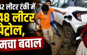 पेट्रोल पंप पर 42 लीटर क्षमता वाली कार में 48 लीटर पेट्रोल भरने को लेकर विवाद