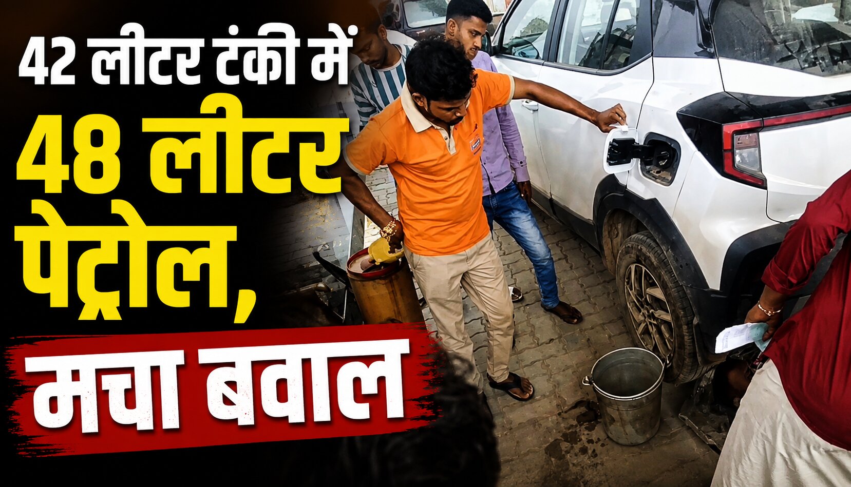 पेट्रोल पंप पर 42 लीटर क्षमता वाली कार में 48 लीटर पेट्रोल भरने को लेकर विवाद