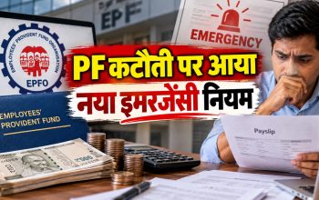 EPF के नए आपातकालीन प्रावधान में PF योगदान घटने या स्थगित होने की जानकारी